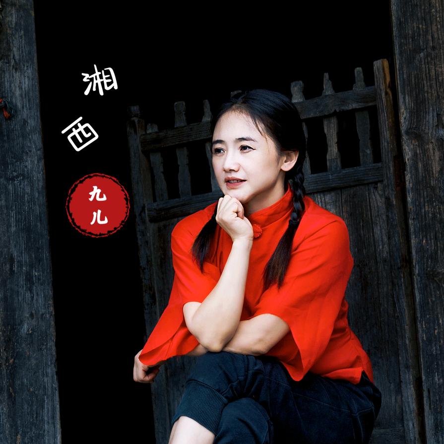 湘西九儿