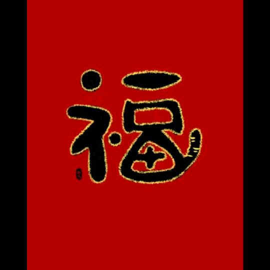 美好未来1314