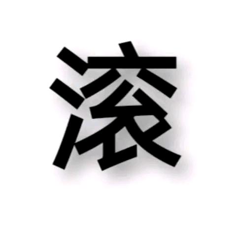 (_少鈎鈏佬孒