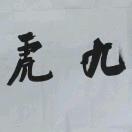 邻家老胡