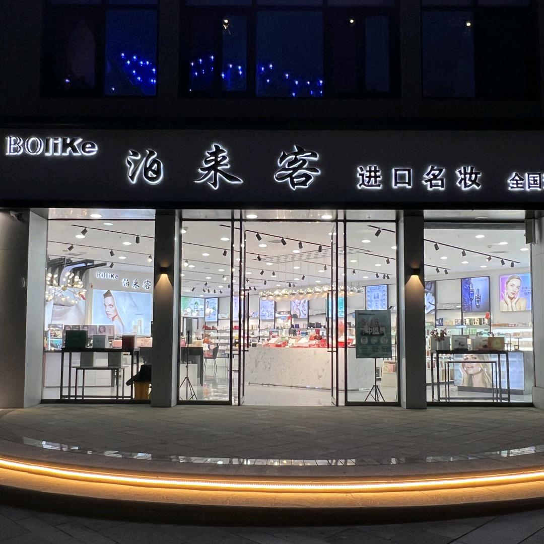 泊来客美妆分享