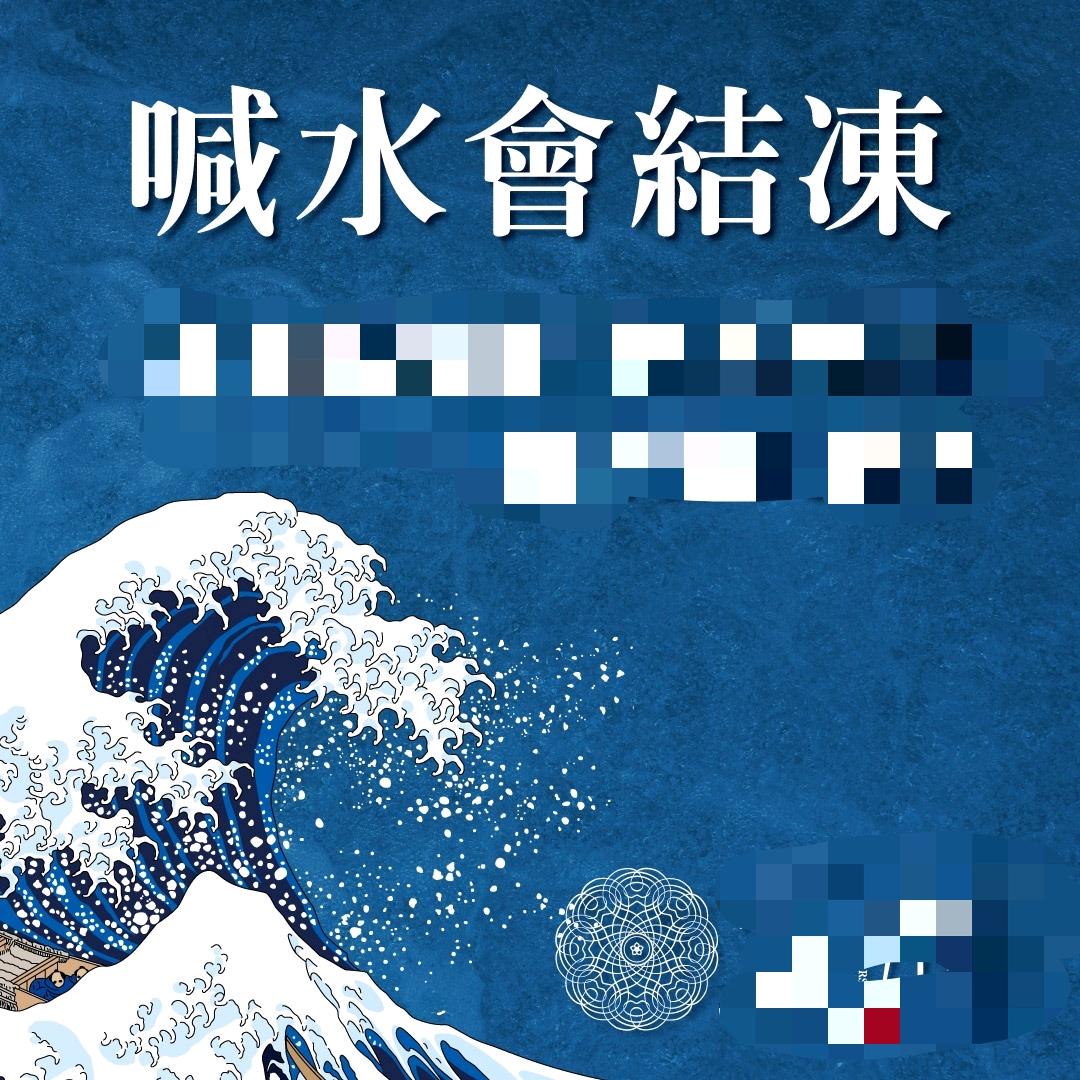 喊水會結凍