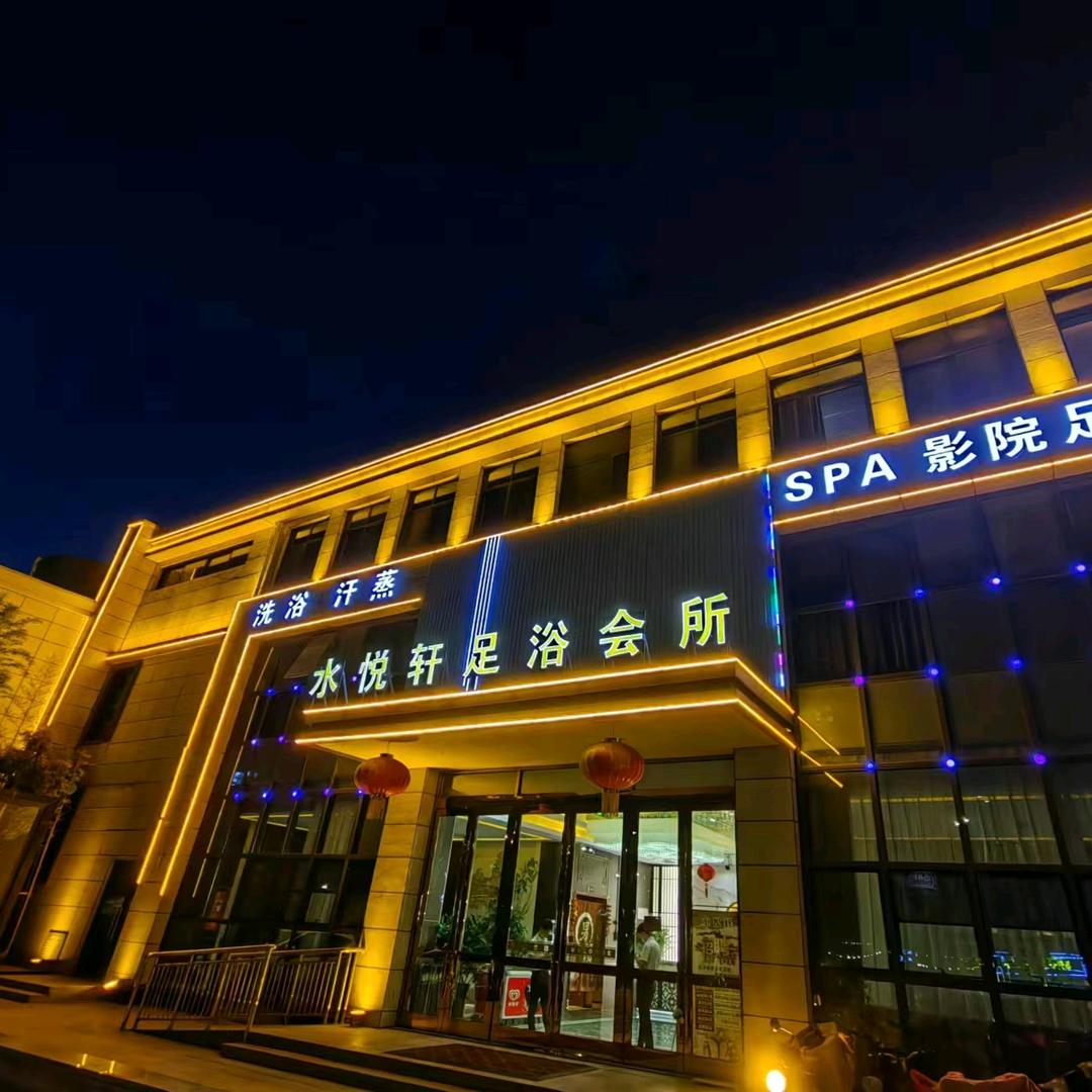 水悦轩足浴洗浴中心