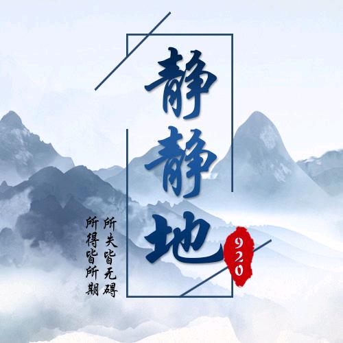 💘静静地⁹²⁰
