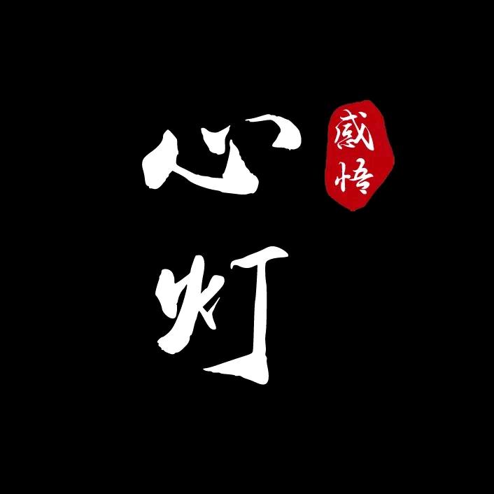 心灯感悟