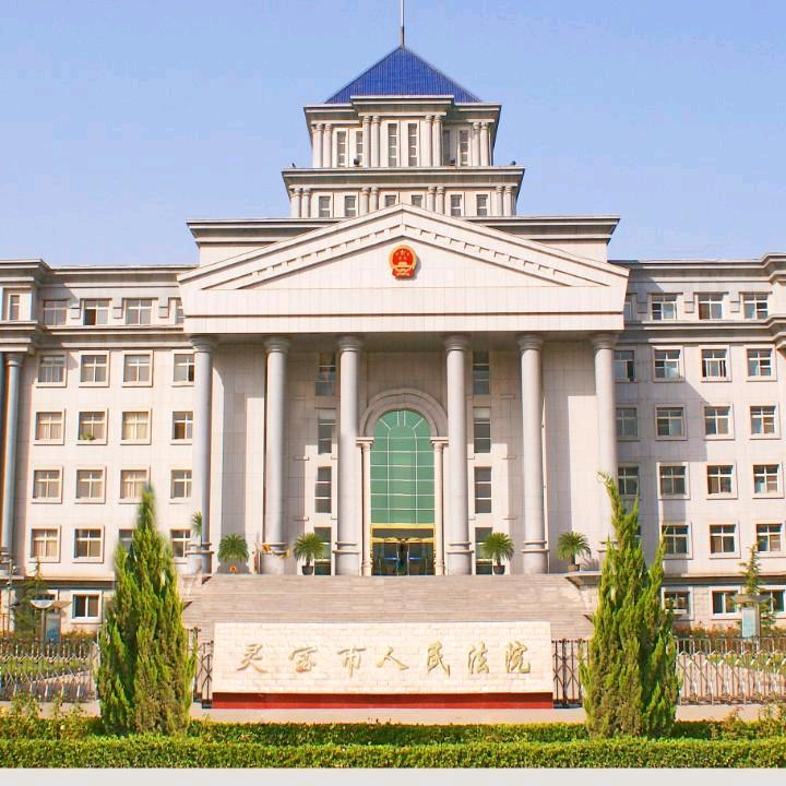 灵宝市人民法院