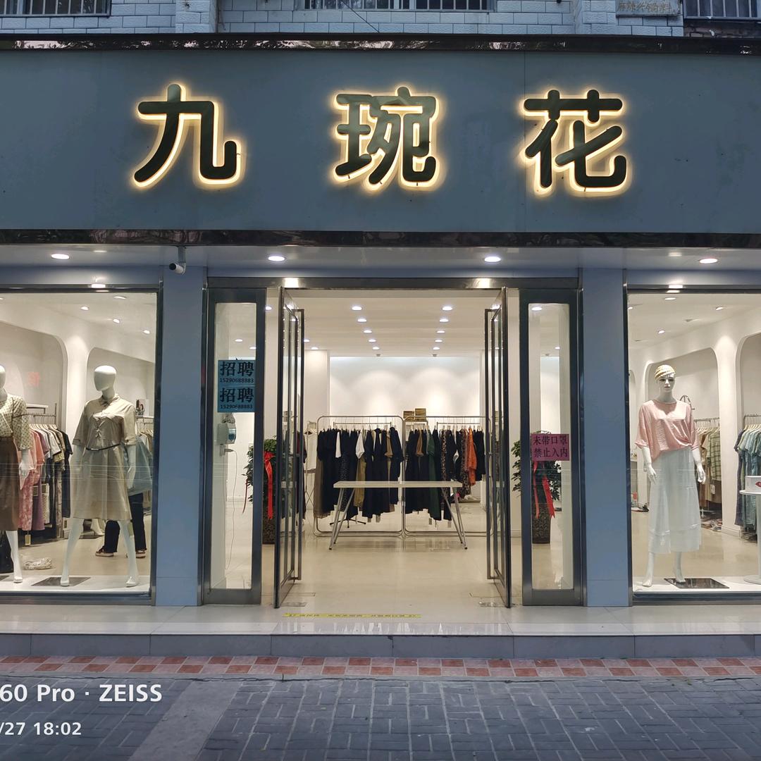 扶沟县九琬花服装店