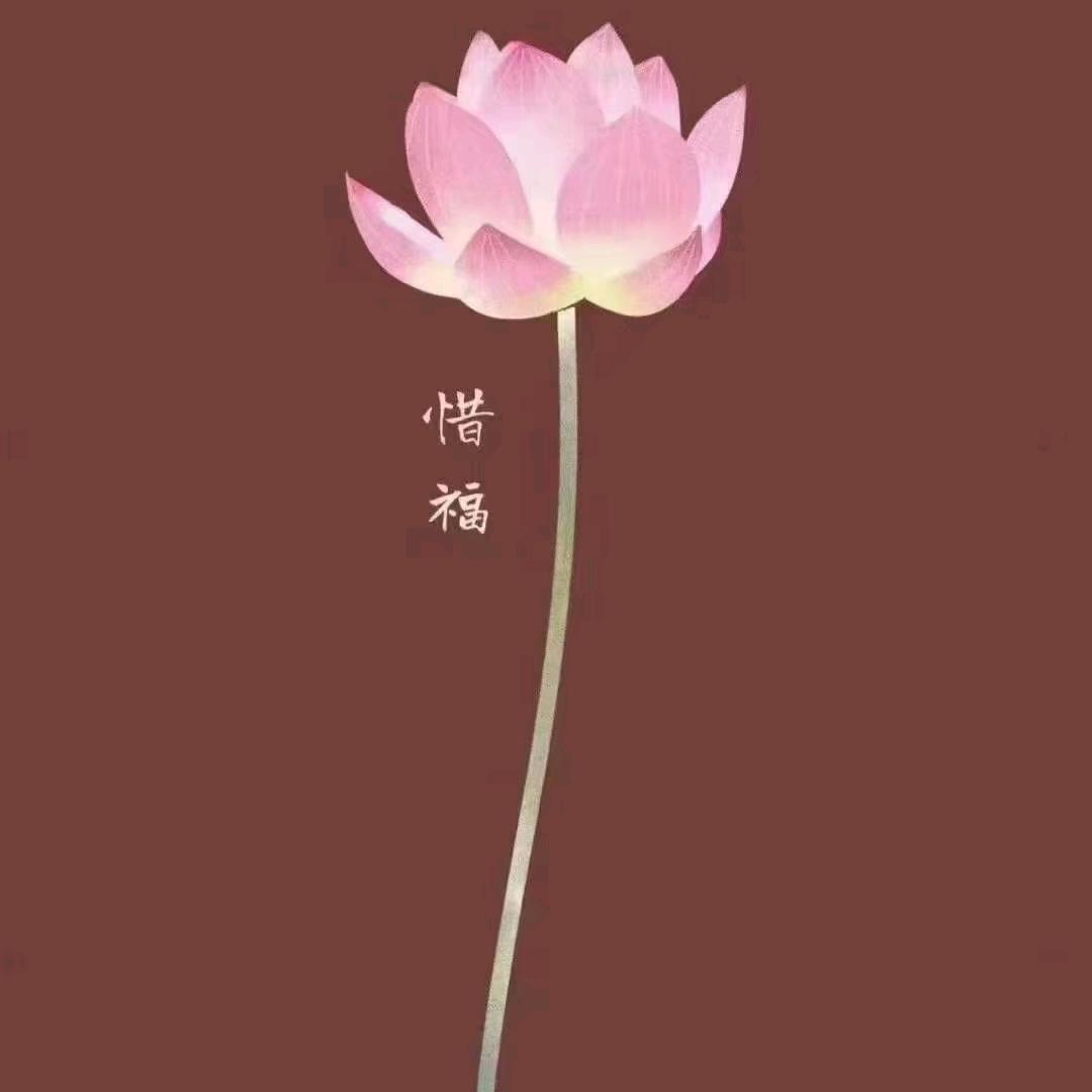 惜福