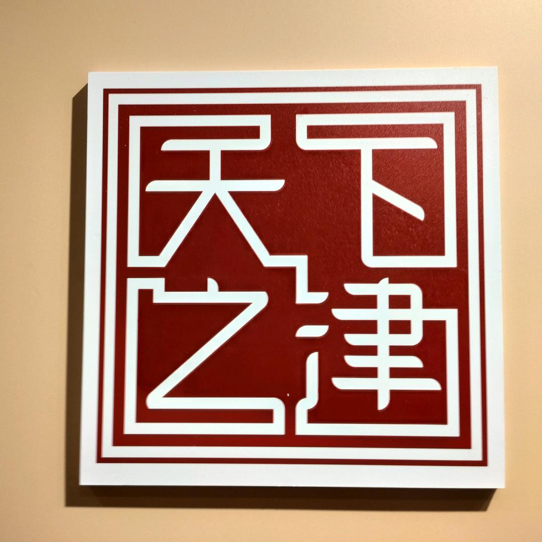 天下知津