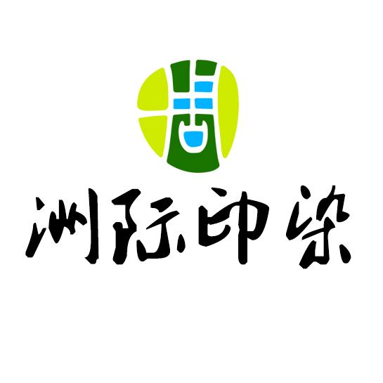 洲际纺织印染