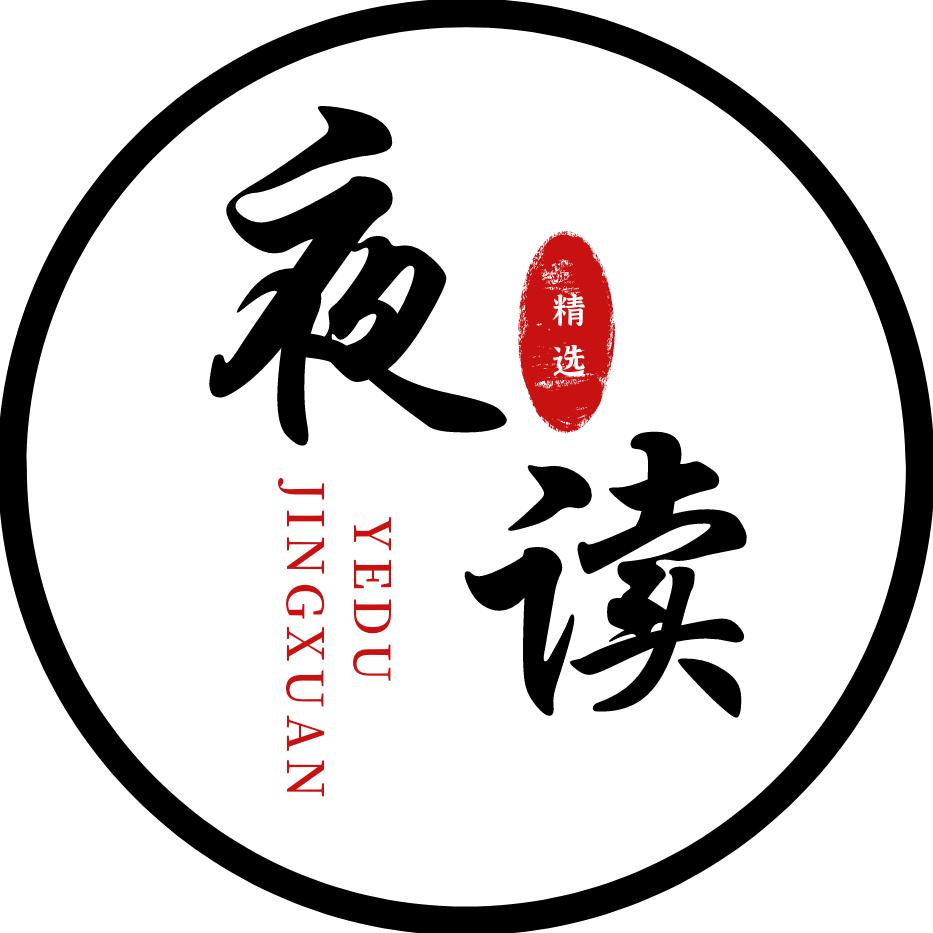 夜读精选
