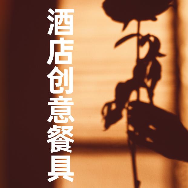 千寻酒店创意餐具馆