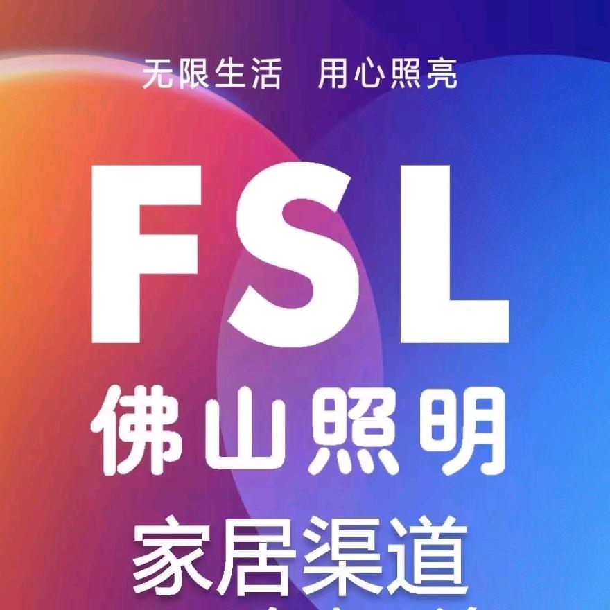 FSL佛山照明（来宾总代）