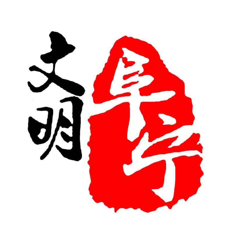 文明阜宁