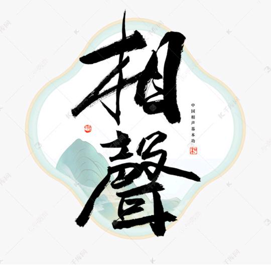 心心相声迷