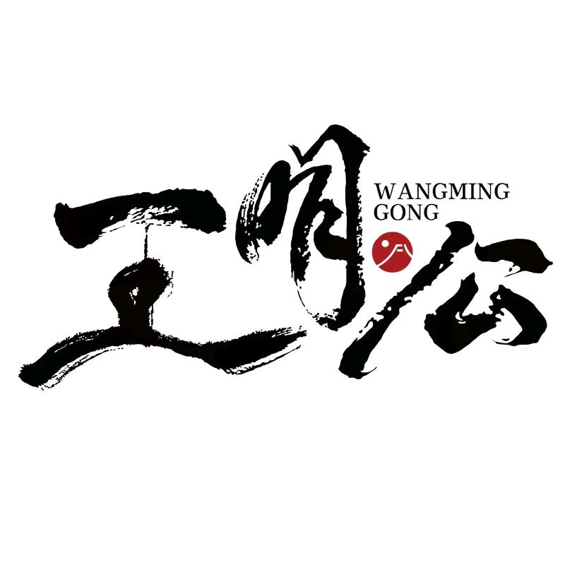 王明公肉制品旗舰店