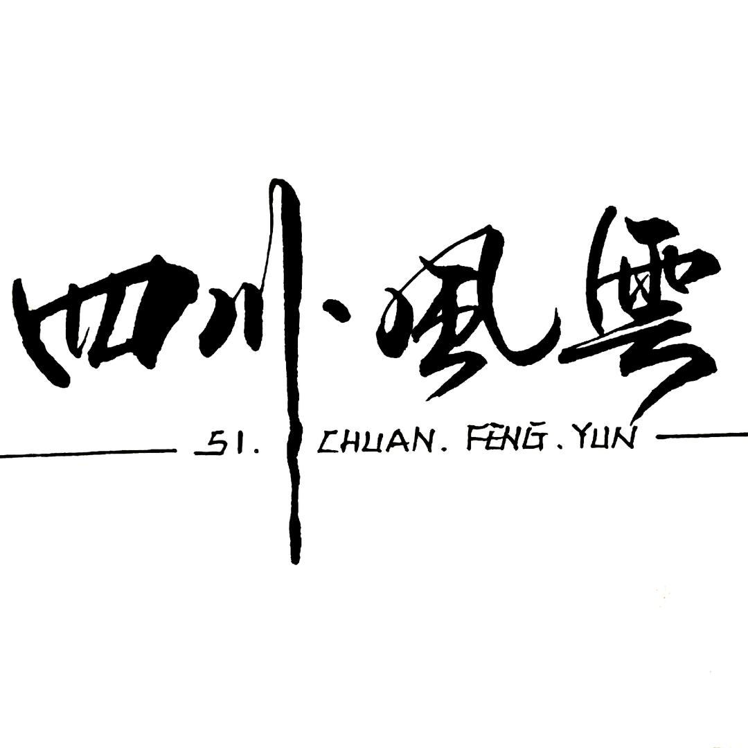 🔥四川🔥风云🔥