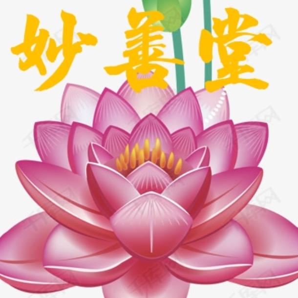妙善堂