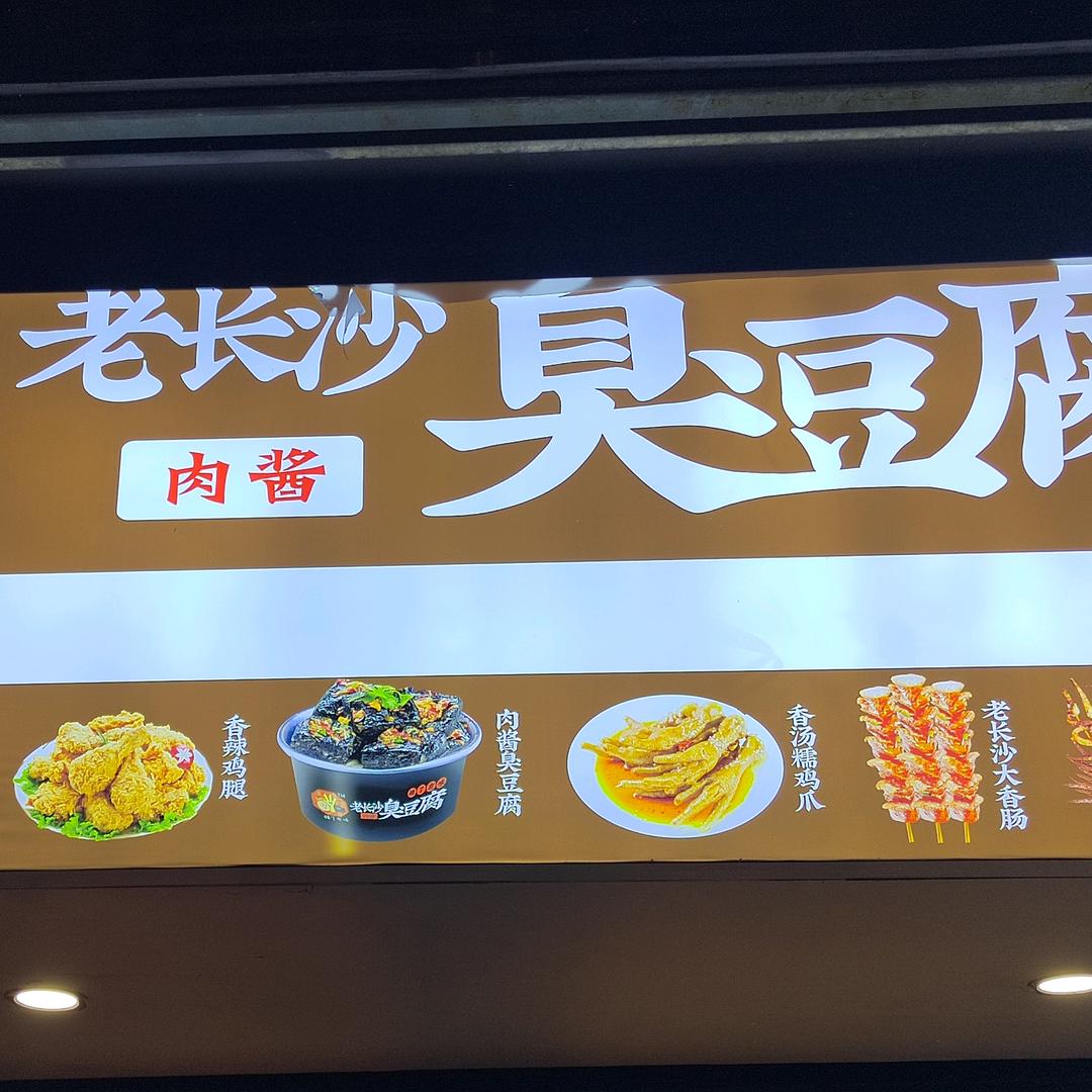 臭豆腐 辣了有味特色小吃
