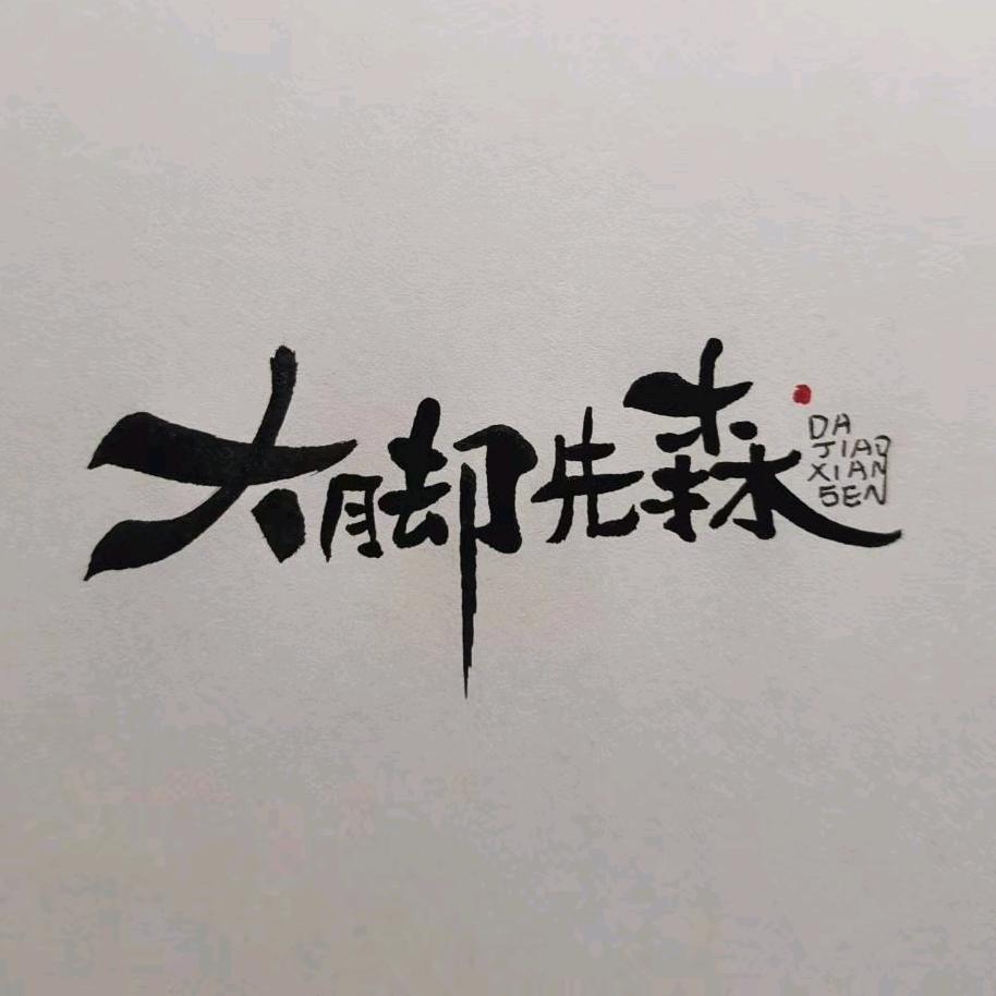 大脚先森大码男鞋