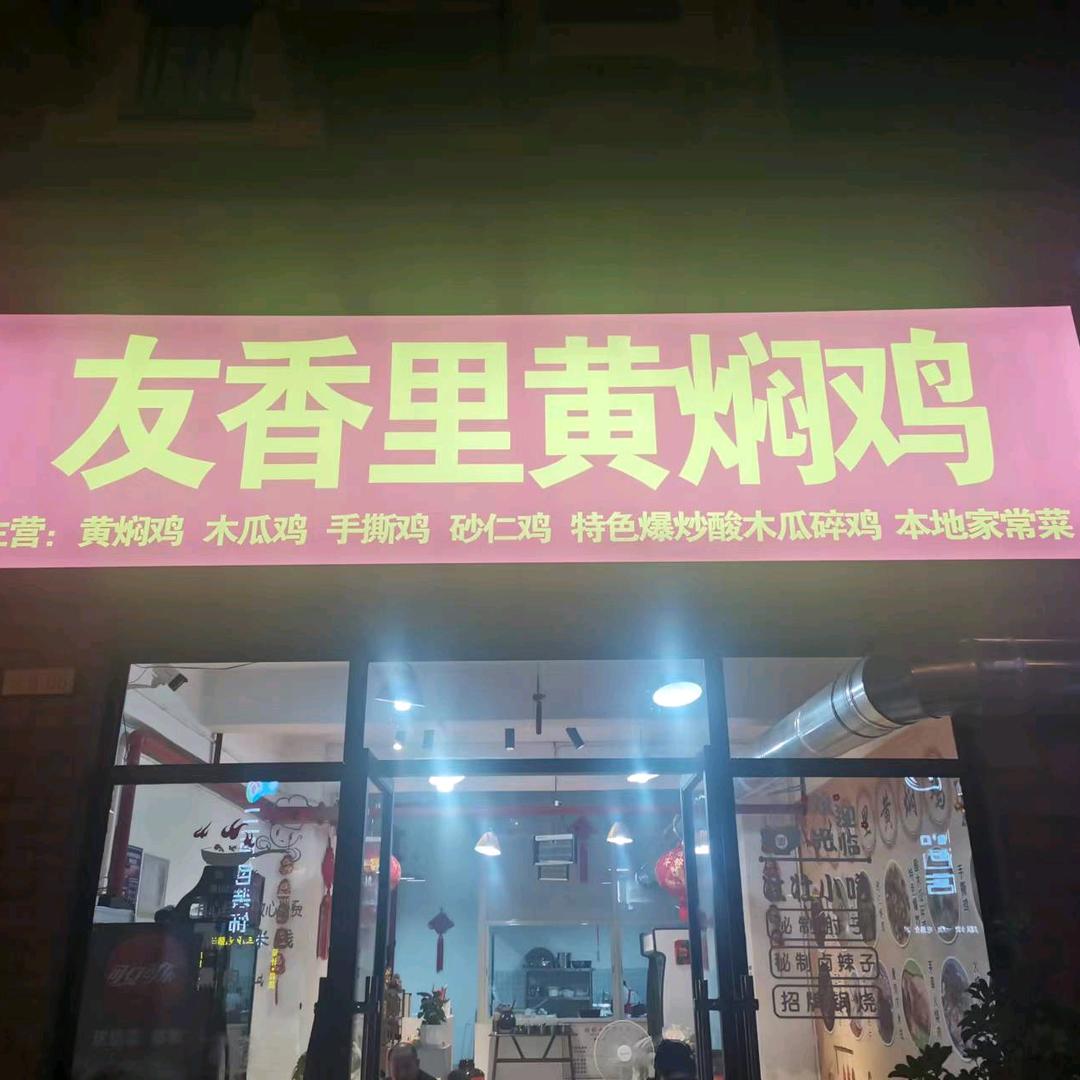 友香里黄焖鸡
