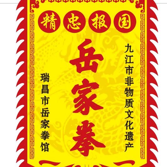 九江市岳家拳