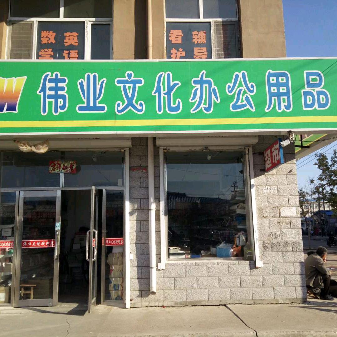 伟业文化办公用品商店