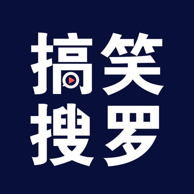 搞笑搜罗