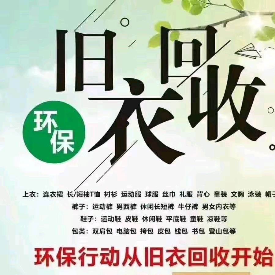 回收旧衣服