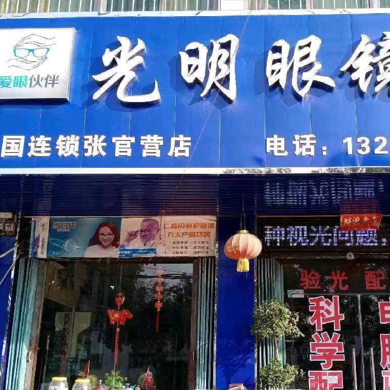 光明眼镜店