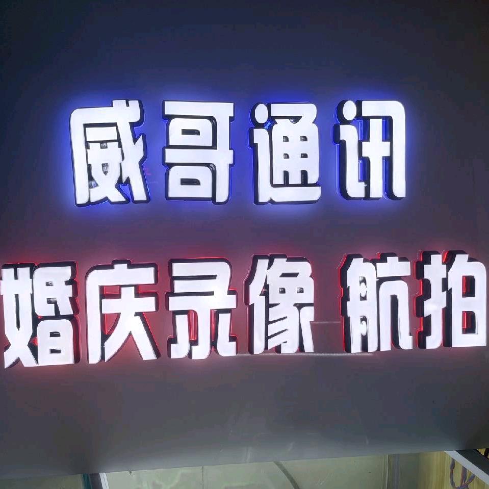北市镇威哥通讯