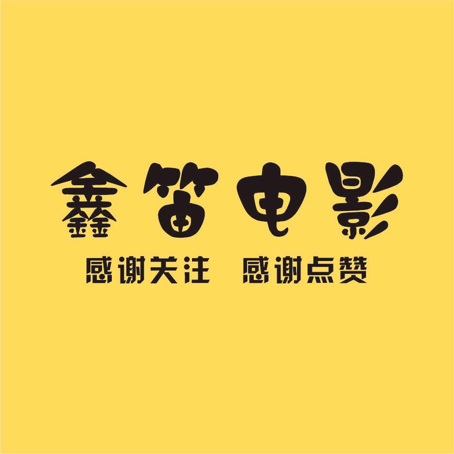 鑫笛电影