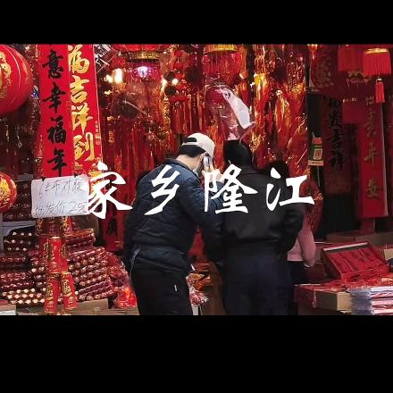 林🥰喜庆