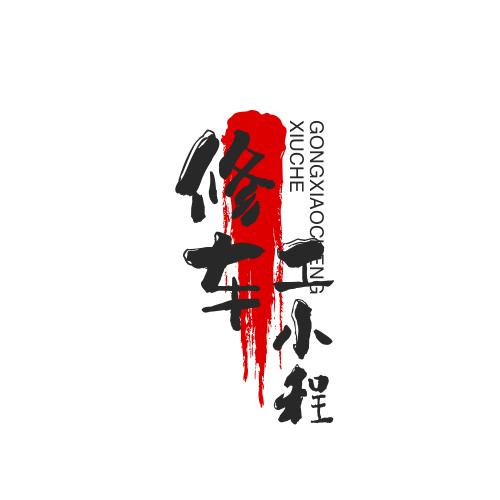 威海修车程