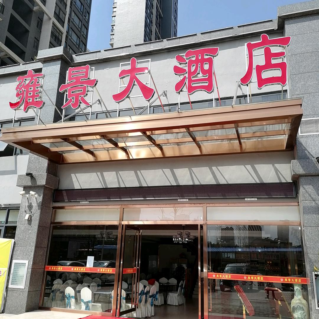 雍景酒店