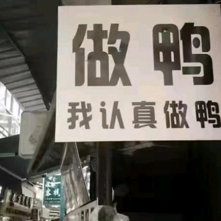 努力做好鸭