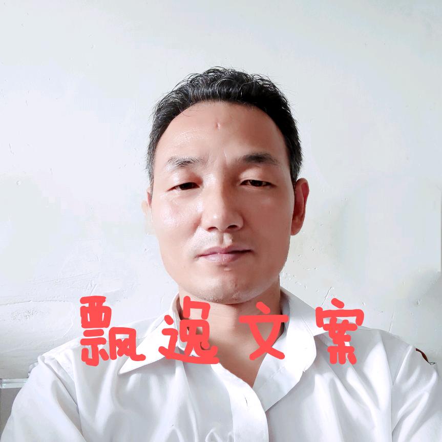 飘逸文案