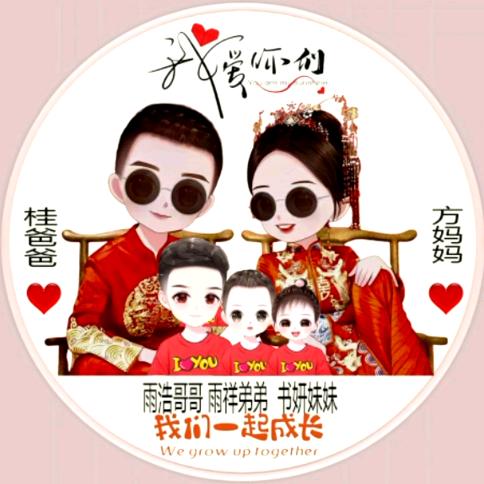 臣臣，守彩一生！