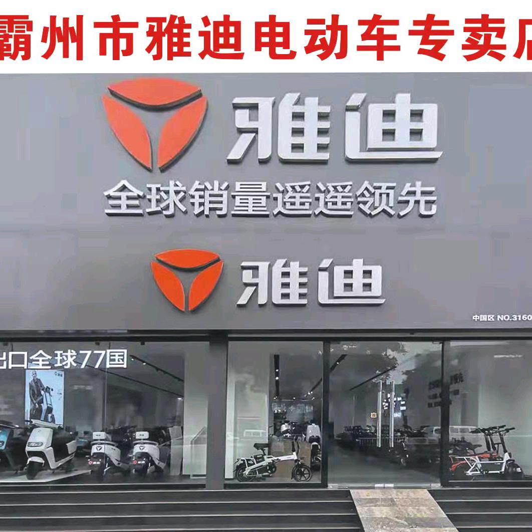 永清霸州雅迪电动车