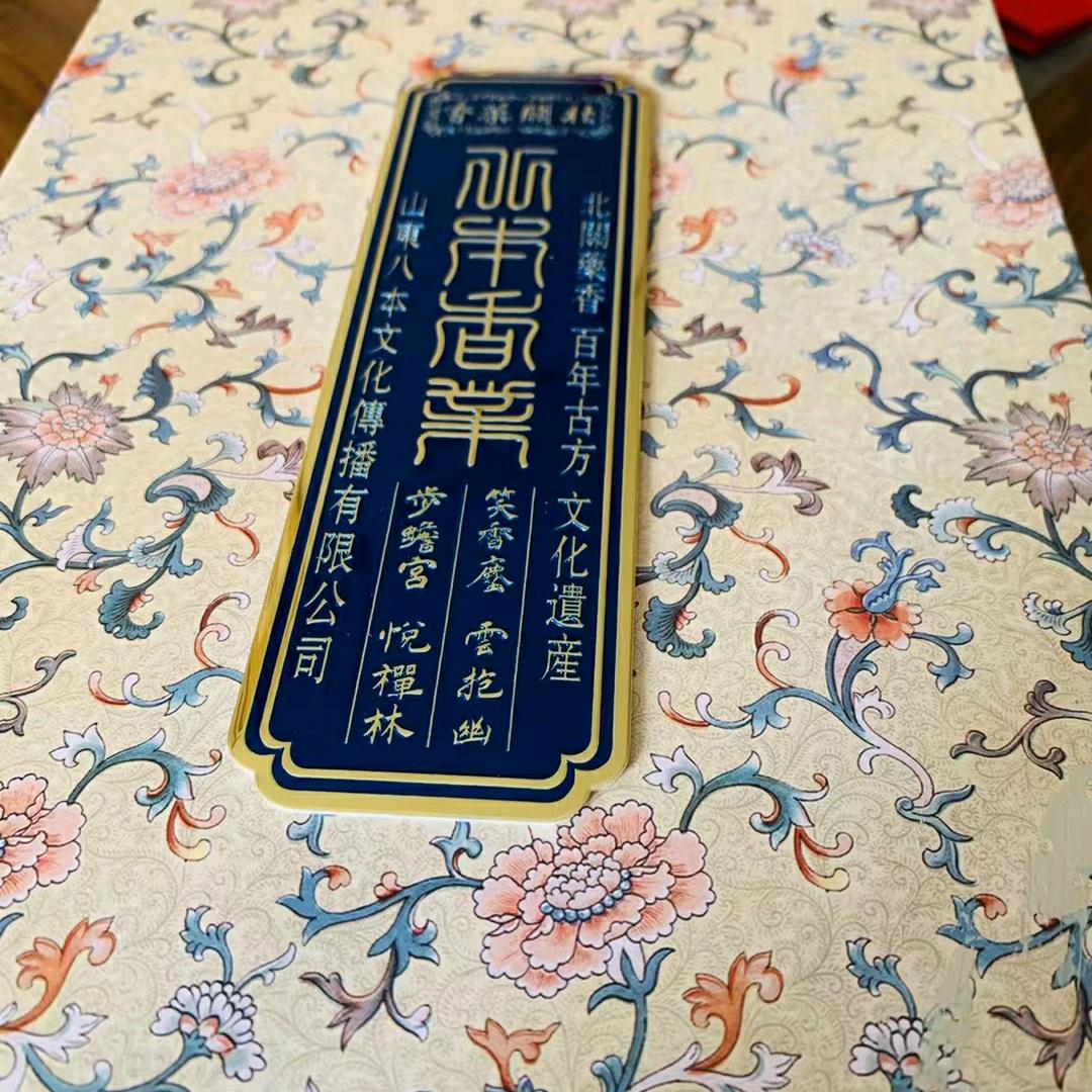 八本文化-北關葯香
