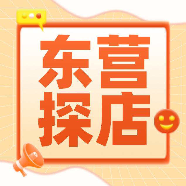 东营探店