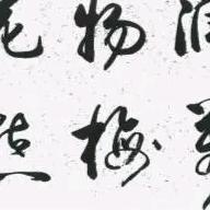 平凡之人（书法爱好者）