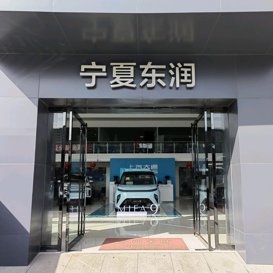 上汽大通商用车宁夏东润