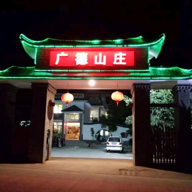 广德山庄