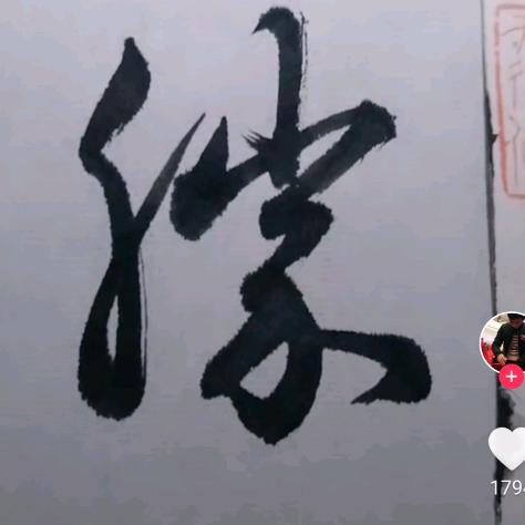 人生是一场修行