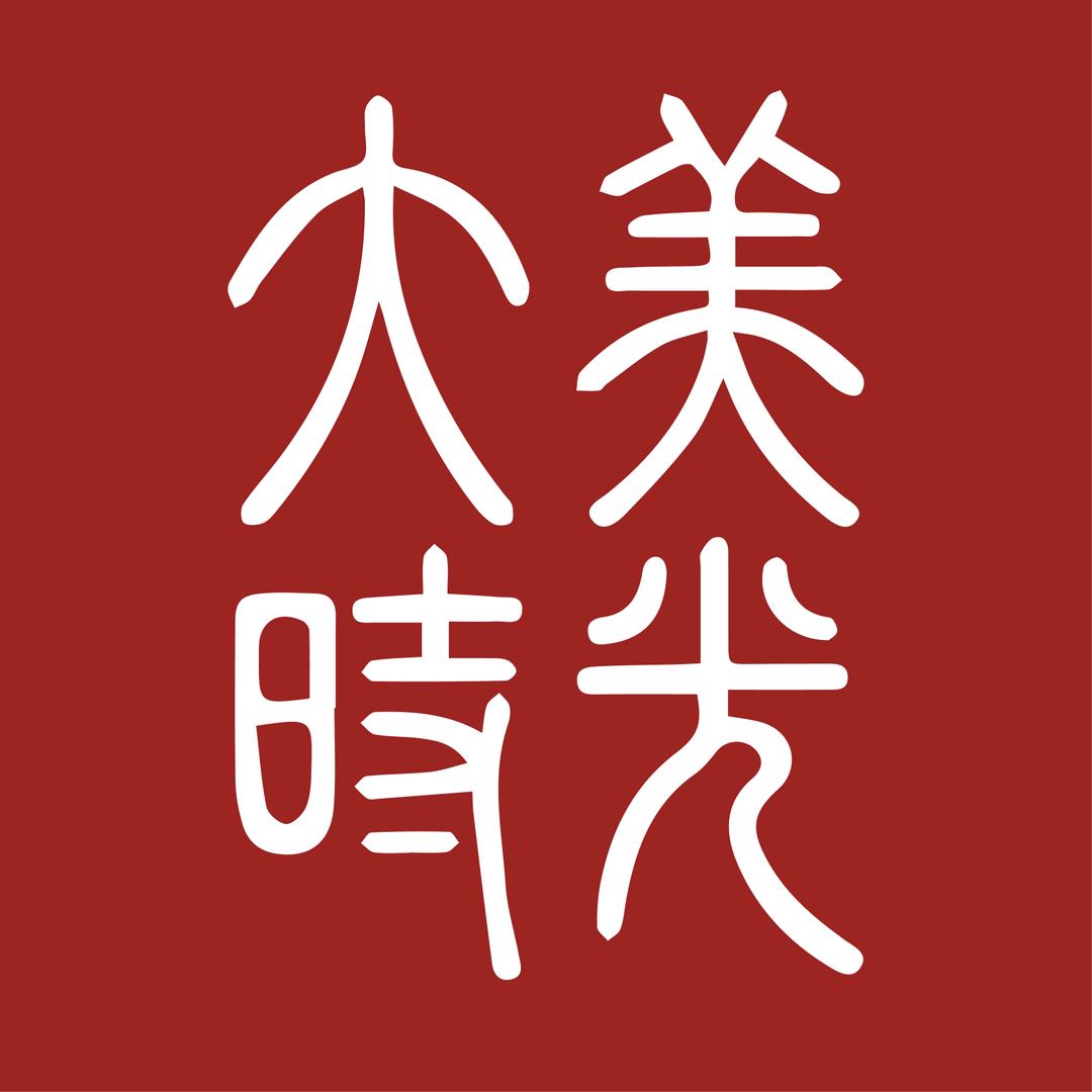 大美时光.广州总部