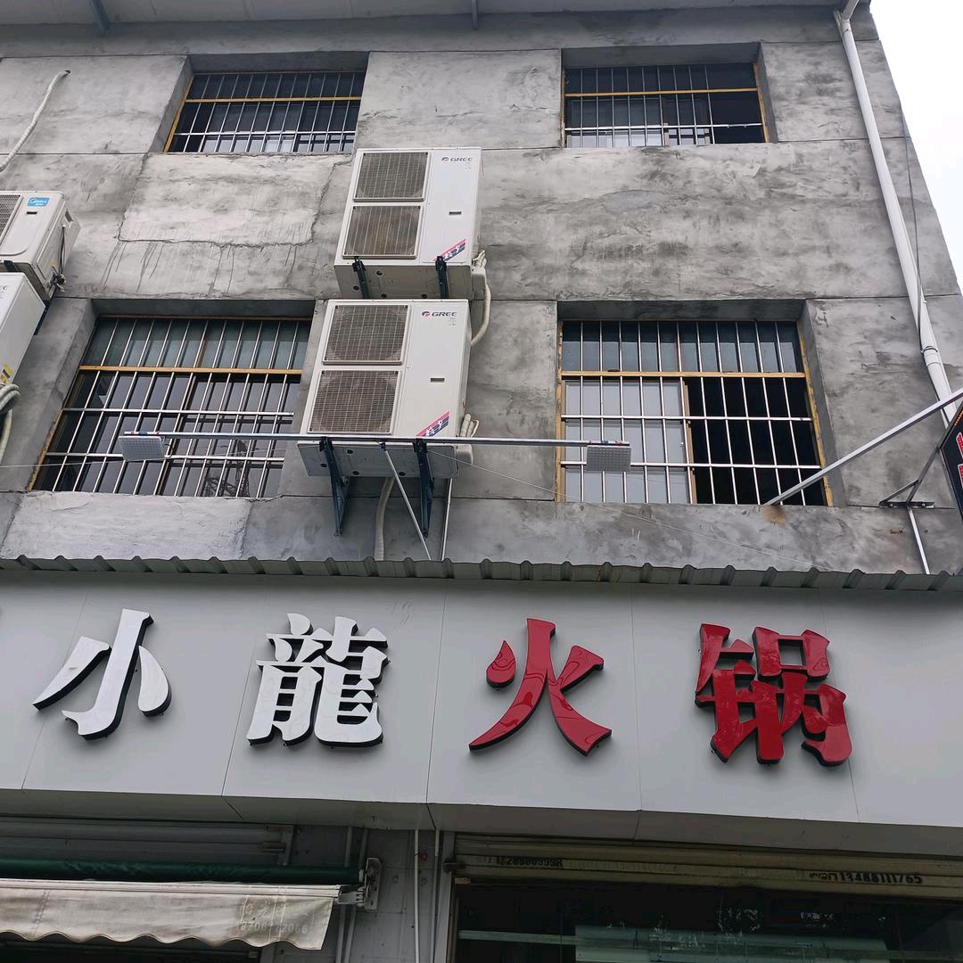 小龍火锅官方号