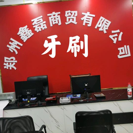 鑫磊牙刷洁亨，雅琳娜，精品牙刷
