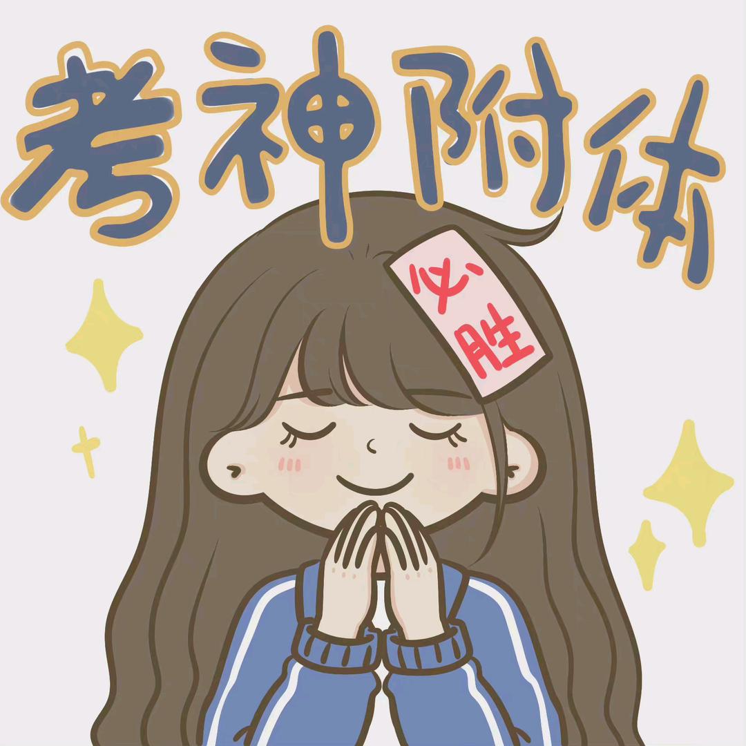 考研