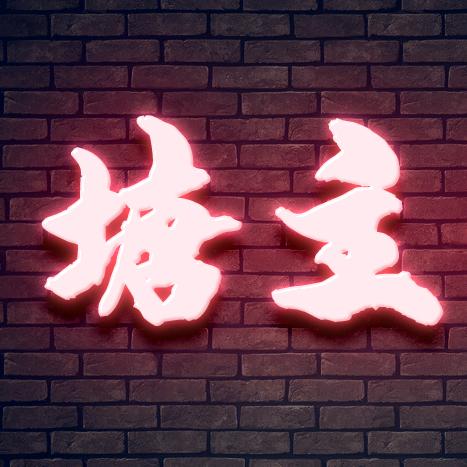 塘主说剧